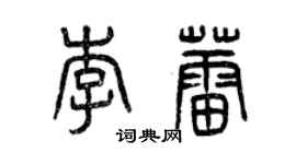 曾庆福李蕾篆书个性签名怎么写