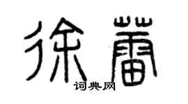 曾庆福徐蕾篆书个性签名怎么写