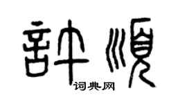 曾庆福许顺篆书个性签名怎么写
