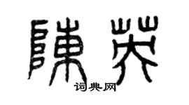 曾庆福陈英篆书个性签名怎么写