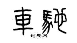 曾庆福车驰篆书个性签名怎么写