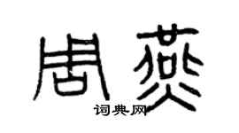 曾庆福周燕篆书个性签名怎么写
