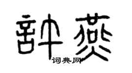 曾庆福许燕篆书个性签名怎么写