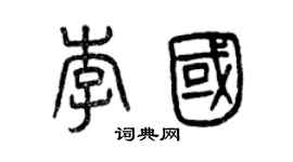 曾庆福李国篆书个性签名怎么写