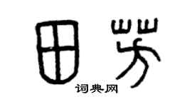曾庆福田芳篆书个性签名怎么写