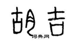 曾庆福胡吉篆书个性签名怎么写
