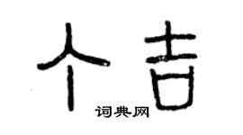 曾庆福丁吉篆书个性签名怎么写