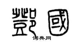 曾庆福邓国篆书个性签名怎么写