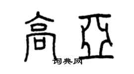 曾庆福高亚篆书个性签名怎么写