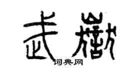 曾庆福武岳篆书个性签名怎么写