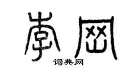 曾庆福李岗篆书个性签名怎么写