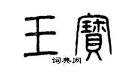 曾庆福王宝篆书个性签名怎么写