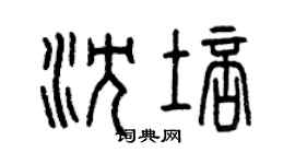 曾庆福沈培篆书个性签名怎么写