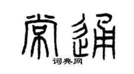 曾庆福常通篆书个性签名怎么写