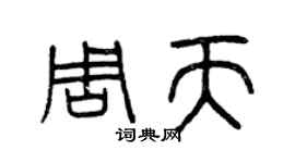 曾庆福周天篆书个性签名怎么写