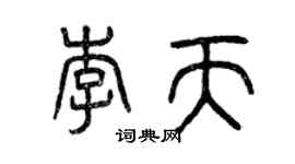 曾庆福李天篆书个性签名怎么写