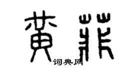 曾庆福黄菲篆书个性签名怎么写