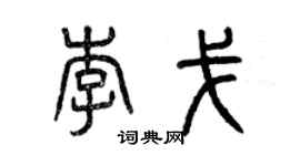 曾庆福李戈篆书个性签名怎么写