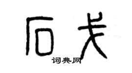 曾庆福石戈篆书个性签名怎么写