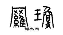 曾庆福罗琼篆书个性签名怎么写