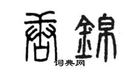 曾庆福唐锦篆书个性签名怎么写