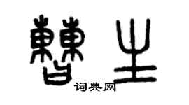 曾庆福曹生篆书个性签名怎么写