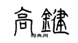 曾庆福高键篆书个性签名怎么写