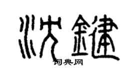 曾庆福沈键篆书个性签名怎么写