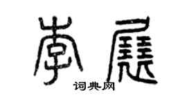 曾庆福李展篆书个性签名怎么写