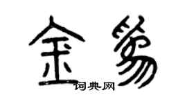 曾庆福金为篆书个性签名怎么写