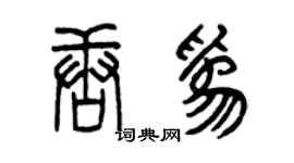 曾庆福唐为篆书个性签名怎么写
