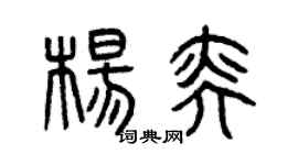曾庆福杨奕篆书个性签名怎么写
