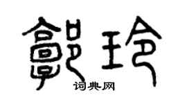 曾庆福郭玲篆书个性签名怎么写