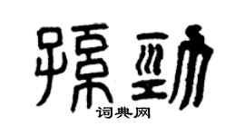 曾庆福孙劲篆书个性签名怎么写