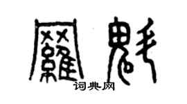 曾庆福罗魁篆书个性签名怎么写