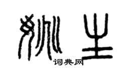 曾庆福姚生篆书个性签名怎么写