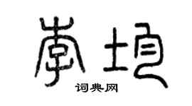 曾庆福李均篆书个性签名怎么写