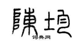 曾庆福陈均篆书个性签名怎么写