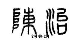 曾庆福陈治篆书个性签名怎么写