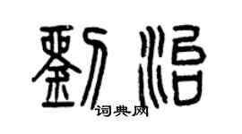 曾庆福刘治篆书个性签名怎么写