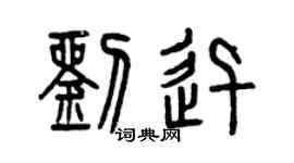 曾庆福刘迅篆书个性签名怎么写
