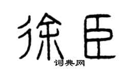 曾庆福徐臣篆书个性签名怎么写