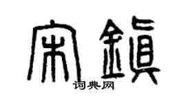 曾庆福宋镇篆书个性签名怎么写