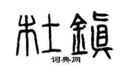 曾庆福杜镇篆书个性签名怎么写