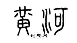 曾庆福黄河篆书个性签名怎么写