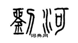 曾庆福刘河篆书个性签名怎么写