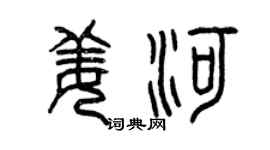 曾庆福姜河篆书个性签名怎么写