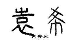 曾庆福袁希篆书个性签名怎么写