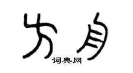 曾庆福方舟篆书个性签名怎么写