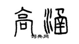 曾庆福高涵篆书个性签名怎么写